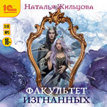 Факультет изгнанных (цифровая версия)