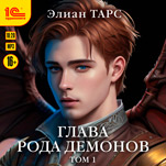 Глава рода демонов. Том 1 (цифровая версия)