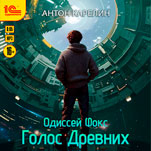 Одиссей Фокс: Голос Древних (цифровая версия)