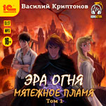 Эра огня: Мятежное пламя. Том 1 (цифровая версия)