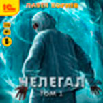 Нелегал. Том 1 (цифровая версия)