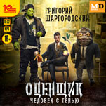 Оценщик: Человек с тенью (цифровая версия)