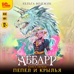 Аббар: Пепел и крылья (цифровая версия)