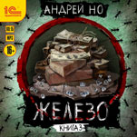 Железо: Порог плавления. Книга 3 (цифровая версия)