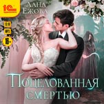 Поцелованная смертью (цифровая версия)