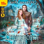 Сердце волка. Том 2 (цифровая версия)