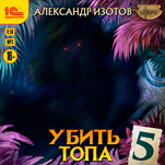 Убить топа. Книга 5 (цифровая версия)