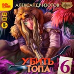 Убить топа. Книга 6 (цифровая версия)