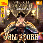 Последняя жизнь: Узы крови (цифровая версия)