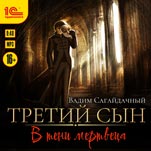 Третий сын: В тени мертвеца (цифровая версия)
