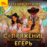 Сопряжение: Егерь (цифровая версия)