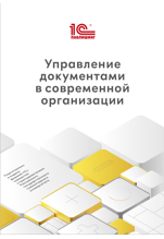 Управление документами в современной организации (цифровая версия)