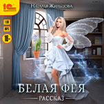 Белая фея (цифровая версия)