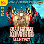 Клан боевых хомяков: Мангуст (цифровая версия)
