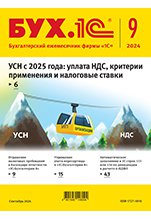 БУХ.1С, № 09 сентябрь 2024 год (цифровая версия)