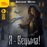 Я – ведьма (цифровая версия)
