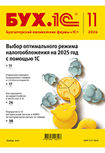 БУХ.1С, № 11 ноябрь 2024 год (цифровая версия)