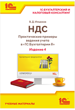 НДС. Практические примеры ведения учета в «1С:Бухгалтерии 8». Издание 4 (цифровая версия)