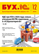 БУХ.1С, № 12 декабрь 2024 год (цифровая версия)