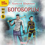 Богоборцы. Книга первая (цифровая версия)