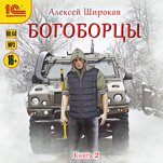 Богоборцы. Книга вторая (цифровая версия)