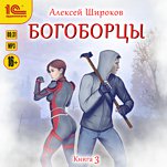 Богоборцы. Книга третья (цифровая версия)