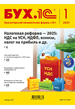 БУХ.1С, № 01 январь 2025 год (цифровая версия)