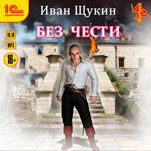 Без чести (цифровая версия)