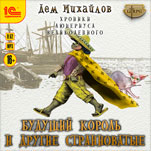 Будущий король и другие странноватые (цифровая версия)