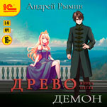 Древо: Демон (цифровая версия)