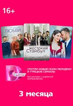 Онлайн-кинотеатр Dомашний (подписка на 3 месяца)