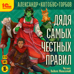 Дядя самых честных правил. Книга 1 (цифровая версия)