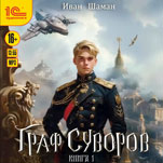 Граф Суворов. Книга 1 (цифровая версия)