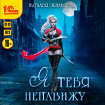 Я тебя ненавижу. Аудиоспектакль (цифровая версия)