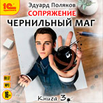 Чернильный маг. Книга 3 (цифровая версия)