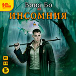 Инсомния. Книга 1(цифровая версия)