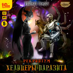 Рекриптум: Хелицеры паразита (цифровая версия)