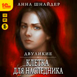 Двуликие: Клетка для наследника (цифровая версия)