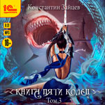 Книга пяти колец. Том 3 (цифровая версия)