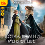 Когда камни меняют цвет (цифровая версия)