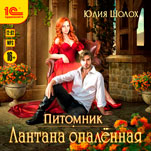 Лантана опаленная (цифровая версия)
