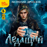Ледащий (цифровая версия)