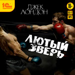 Лютый зверь (цифровая версия)