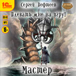 Плевать мне на игру! Мастер (цифровая версия)