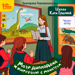 Школа Кати Ершовой: Мозг диплодока и интервью с монстром (цифровая версия)
