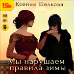 Мы нарушаем правила зимы (цифровая версия)