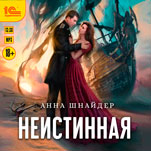 Неистинная (цифровая версия)