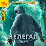 Нелегал. Том 2 (цифровая версия)
