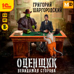 Оценщик: Невидимая сторона (цифровая версия)