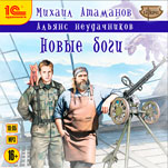 Альянс неудачников: Новые боги (цифровая версия)